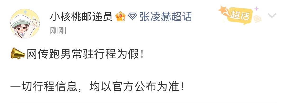 张凌赫方跑男常驻行程为假张凌赫方回应跑男常驻行程为假 张凌赫方跑男常驻行程为假 