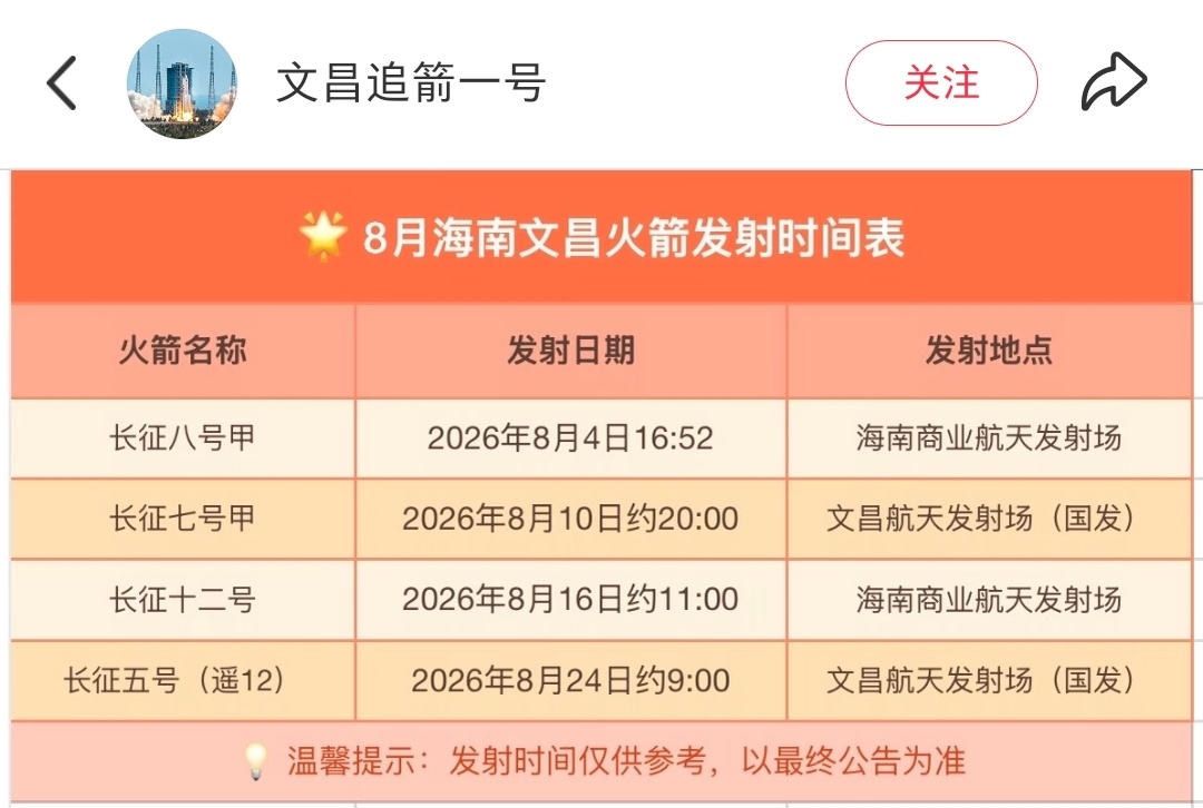旅宣文昌火箭发射时间 