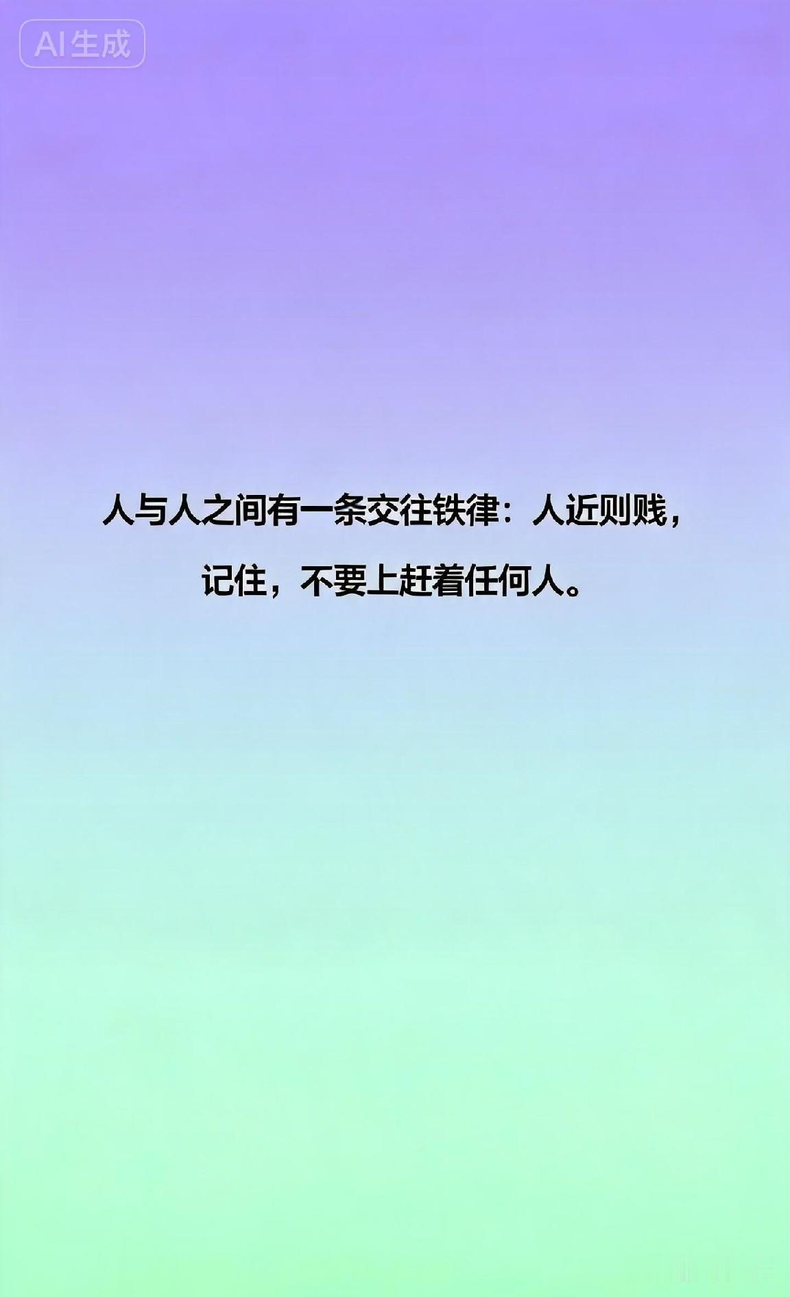 人与人之间有一条交往铁律：人近则贱，记住，不要上赶着任何人。

网上有个很扎心的