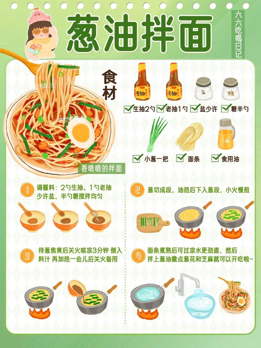 香喷喷的葱油拌面这样做❗❗早餐5分钟搞定