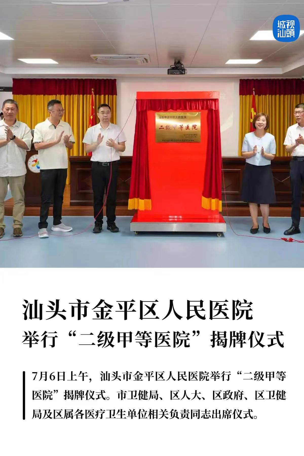 汕头金平区人民医院 “二级甲等医院”揭牌。作为一家以骨伤康复特色见长的综合医院，