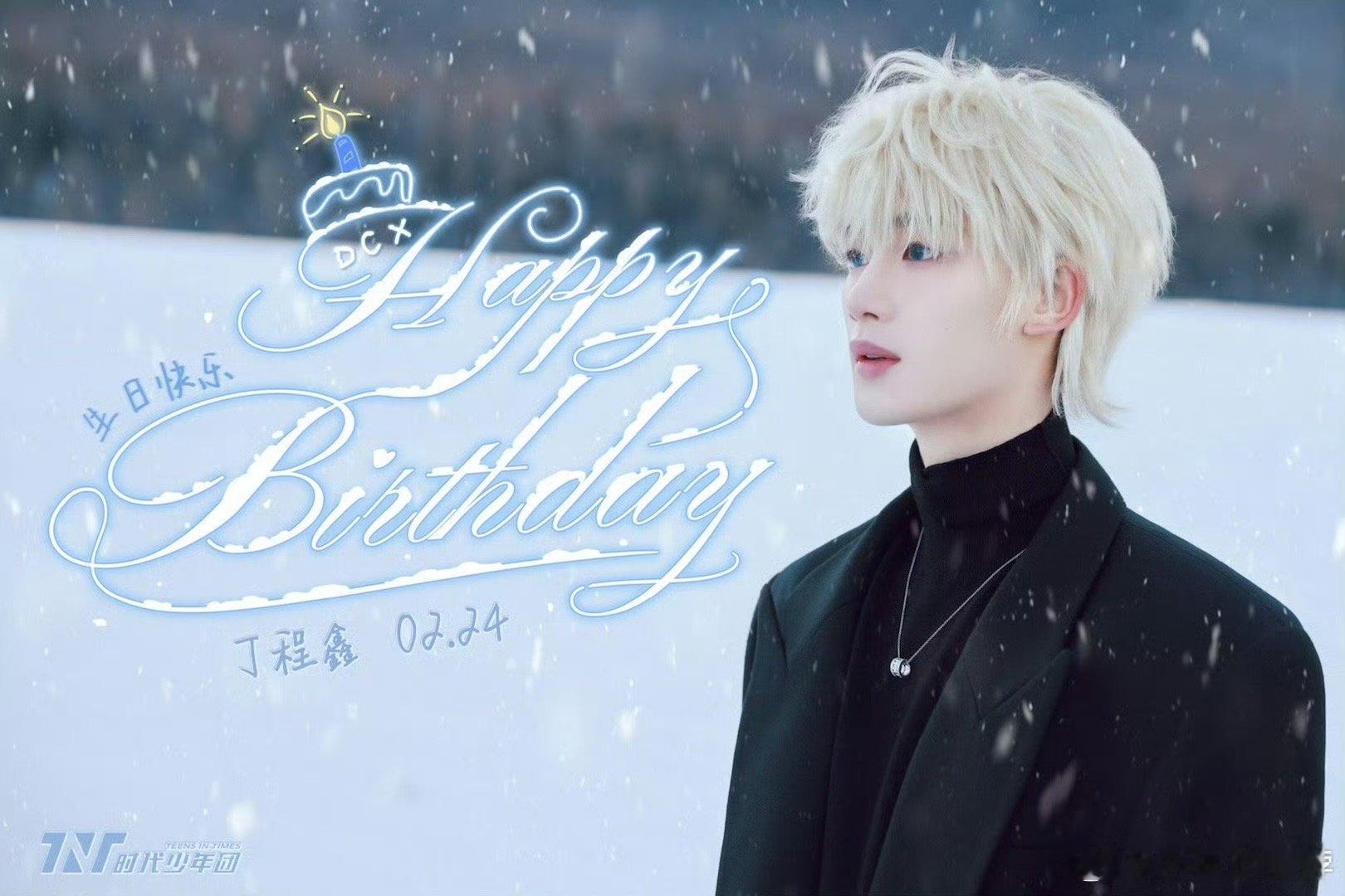丁程鑫24岁生日照丁程鑫白发生日大片丁程鑫24岁生日快乐！从青涩少年到沉稳闪耀，