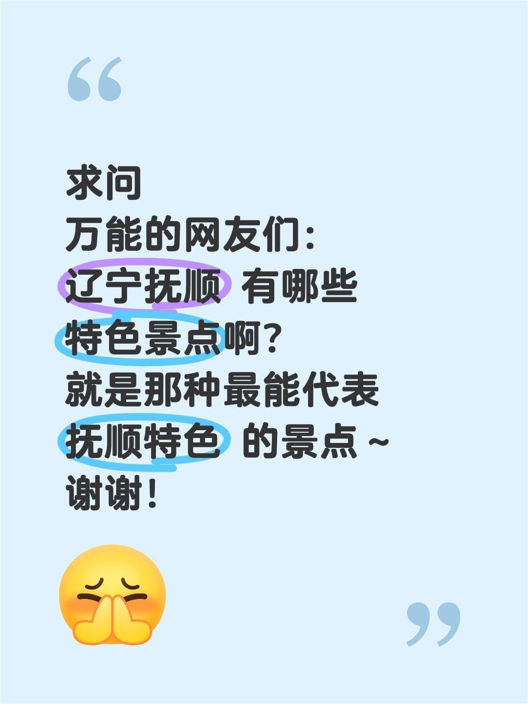 全网求助！辽宁抚顺到底有哪些特色景点？
 
走遍中国、探寻各地独一份的风土人情，