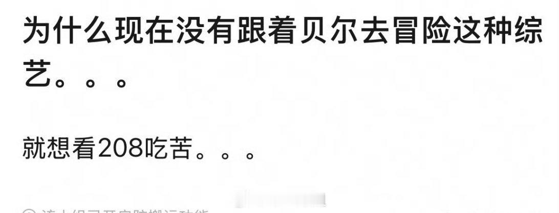 有网友提问现在咋没有跟着贝尔去冒险这种类型的综艺了，就想看着208吃苦，显而易见