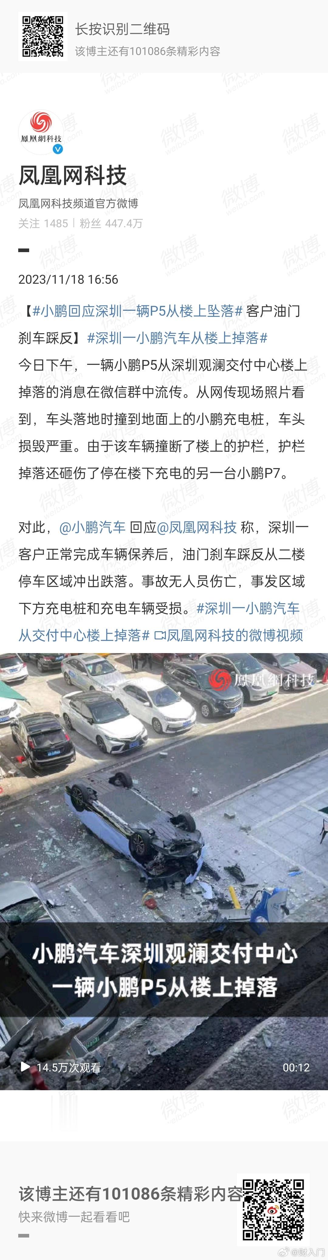 #深圳一小鹏汽车从楼上掉落#小鹏汽车回应：深圳一客户正常完成车辆保养后，油门刹车