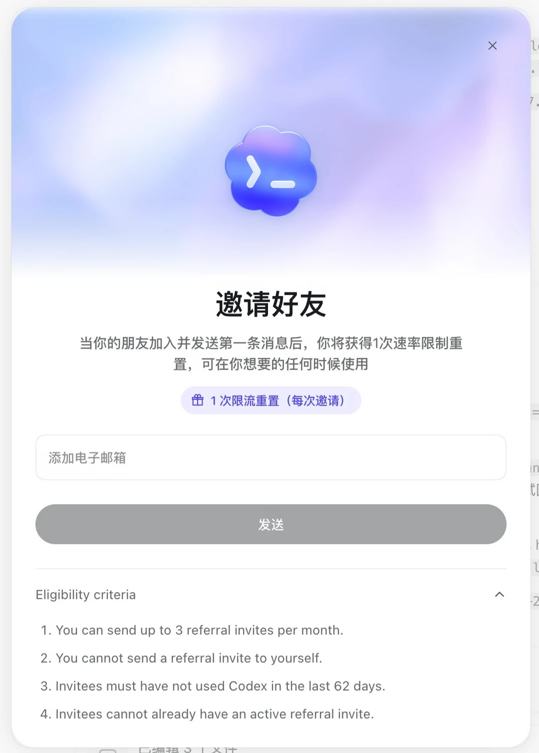 Codex 搞拼夕夕那套，邀请好友重置额度！