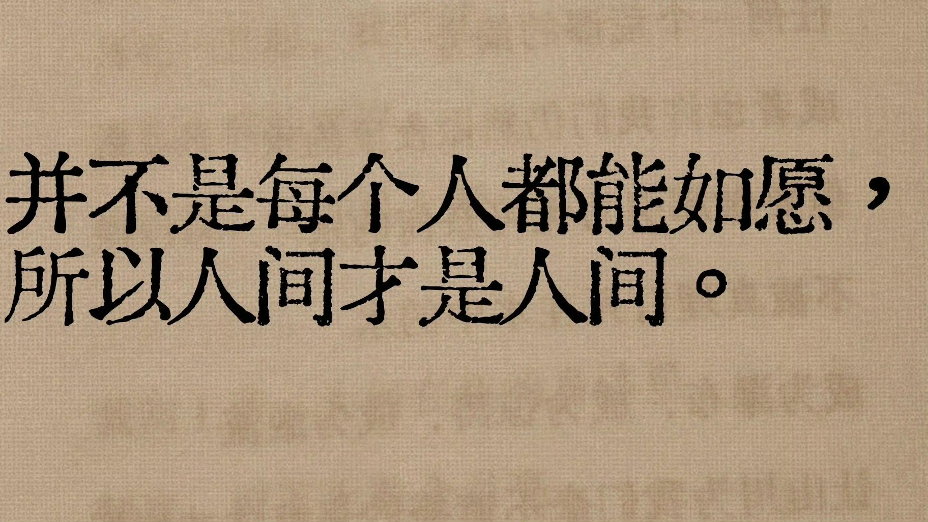 “并不是每个人都能如愿 所以人间才是人间 ​​​” ​​​