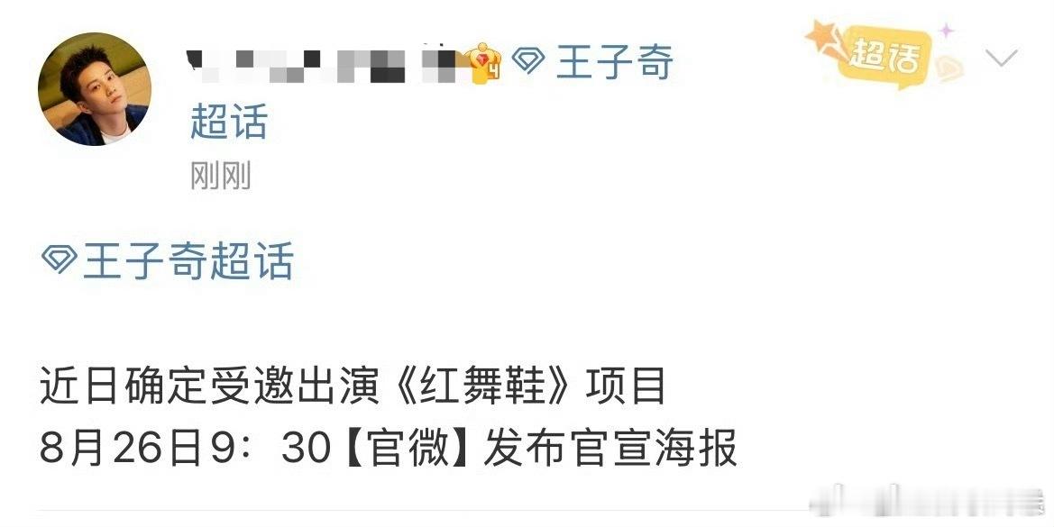 不知道的以为，王子奇参演的是啥奥斯卡班底级别的电视剧，还受邀出演。 ​​​