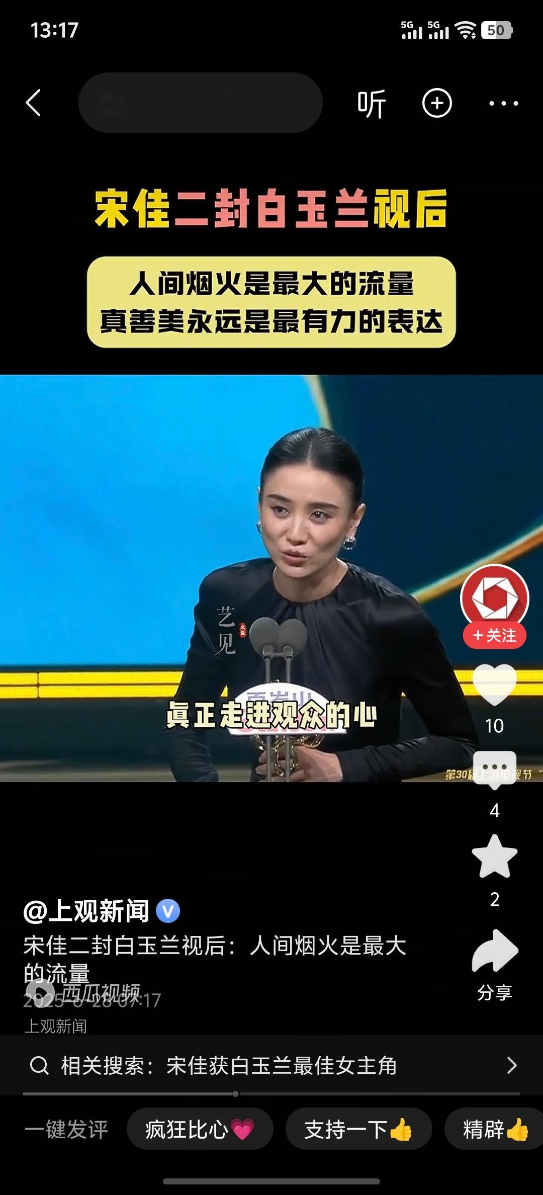 宋佳获奖闫妮送了她一朵棉花人间烟火才是最大的流量真善美永远是最有力的表达宋佳说的