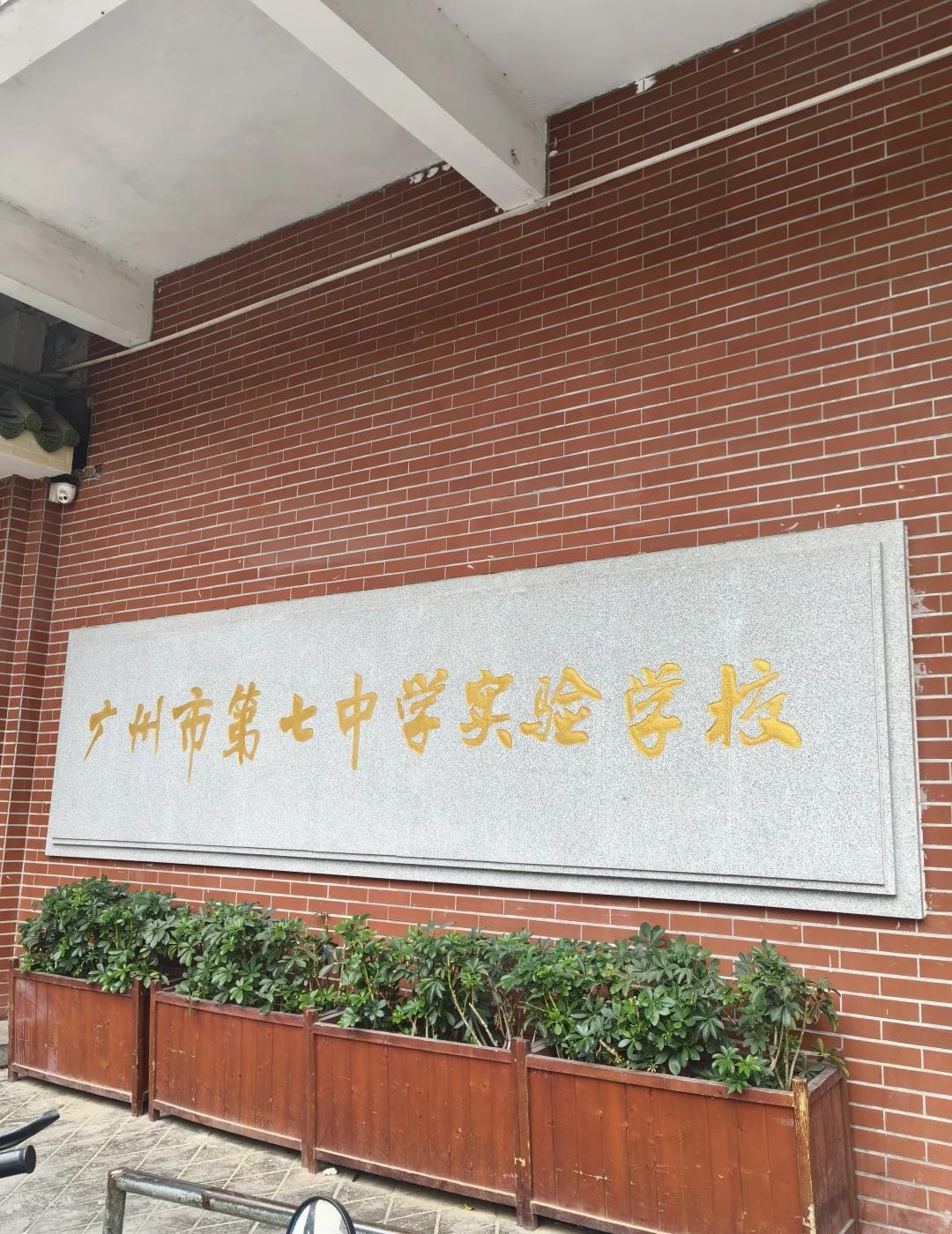 七中实验：越秀九年一贯制特色样本
广州市第七中学实验学校，位于越秀区机务段区域，