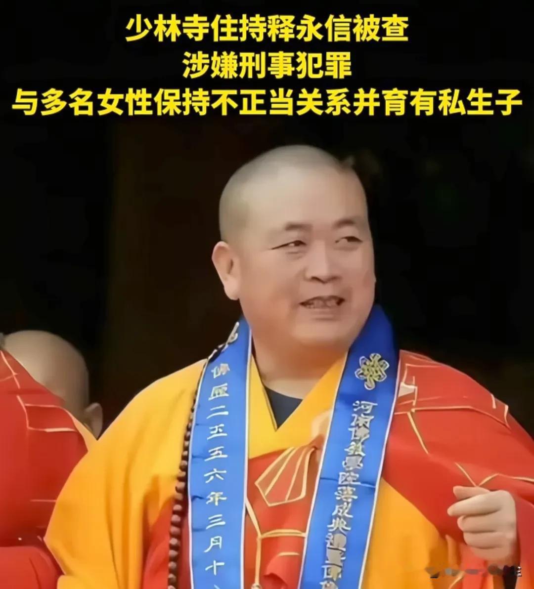 “佛门的奇耻大辱”！搂着姑娘念着经的释永信，终于也塌房了！


搂着姑娘念着经，