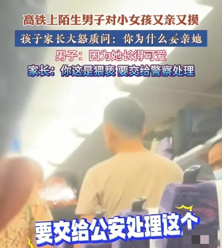 这位妈妈怼得太解气！“你这是猥亵”——高铁上陌生男对小女孩又亲又摸，还拿“可爱”