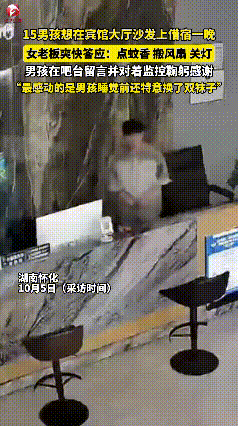 “看哭了！”湖南，15岁男孩想在宾馆大厅沙发上借宿一晚，女老板爽快答应后，担心他