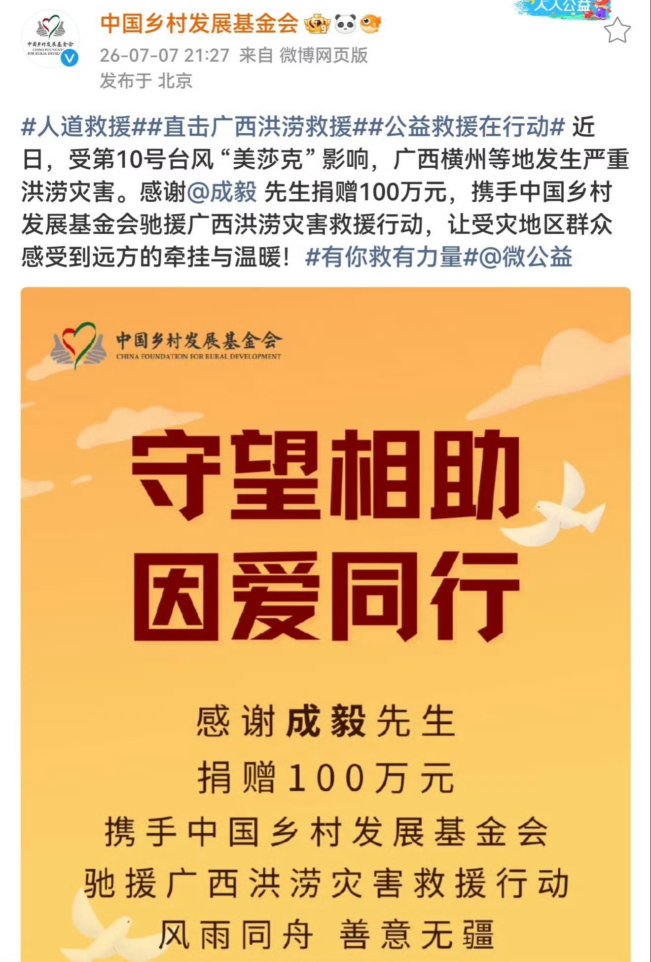 中国社会福利基金会转发感谢成毅粉丝捐款近75万元，为驰援广西洪水灾区人民！中国乡