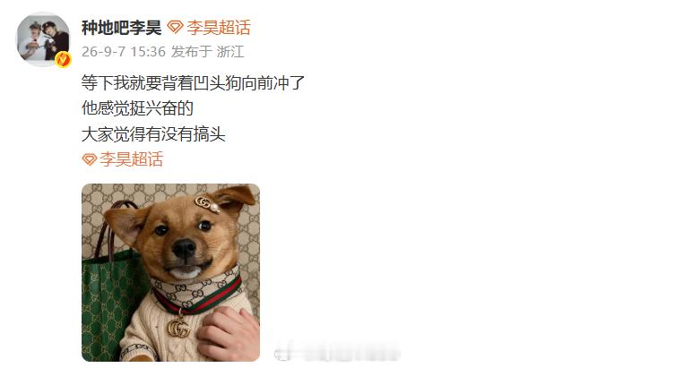 李昊要背着凹头狗向前冲了李昊说红包挺兴奋的后陡门的快乐来了，李昊背着凹头狗出战，