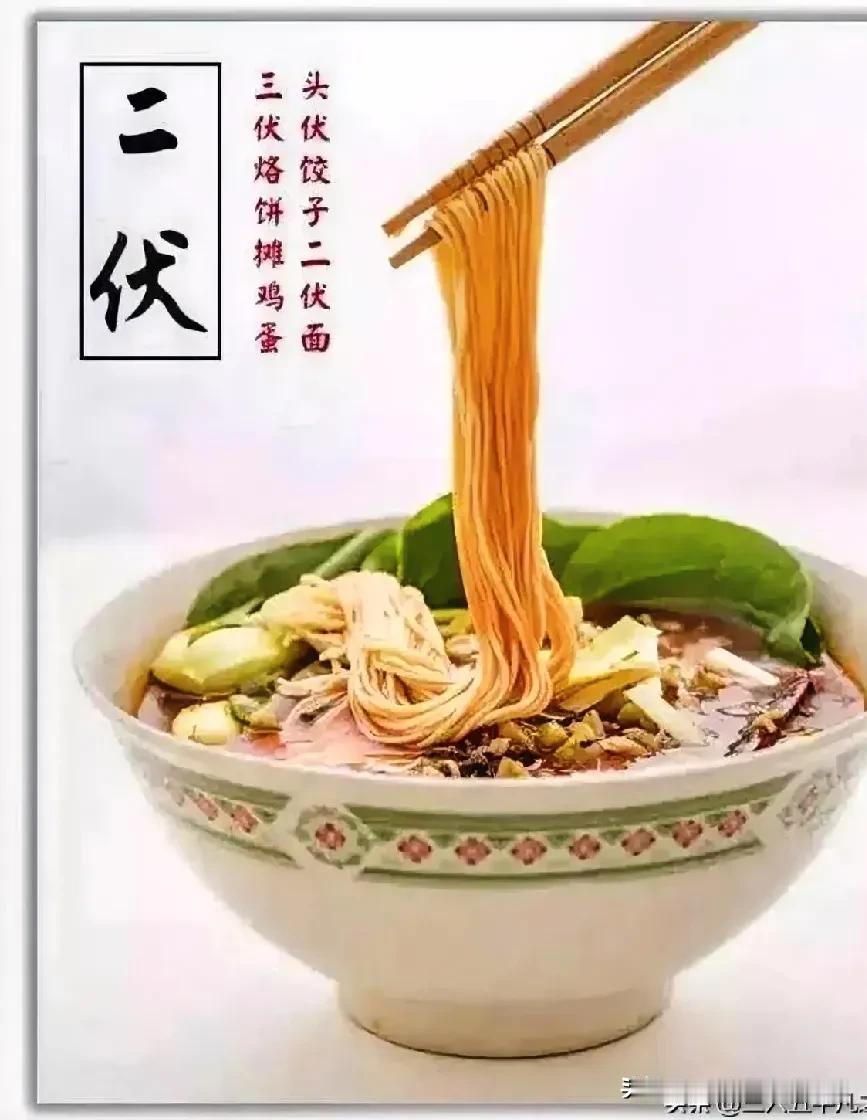 今天是二伏，你吃面了吗？民俗传统今天吃面条。自古头伏饺子二伏面，三伏烙饼摊鸡蛋。