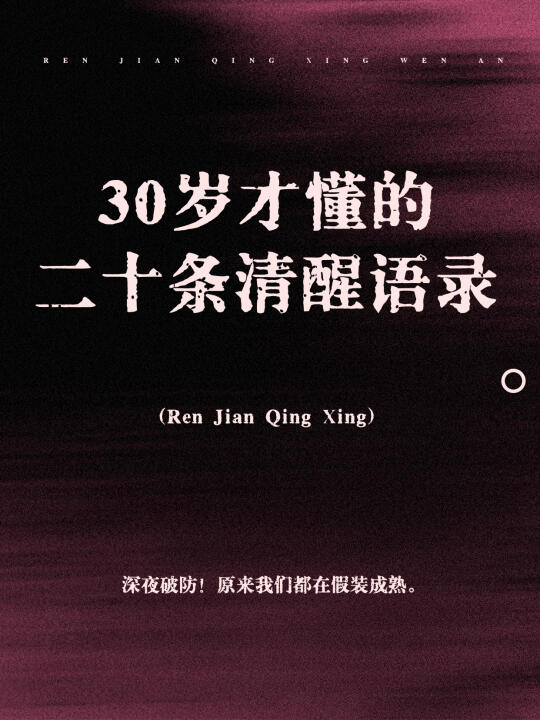 💥深夜破防！30岁才懂的20条清醒语录