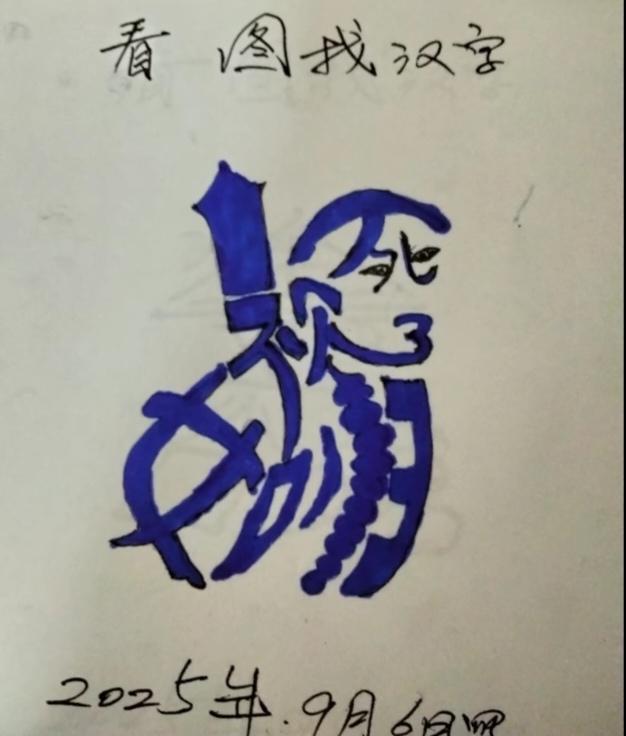 〔看图猜字〕图中画面真的好.它隐藏着四个字。猜字游戏它即锻炼你的视力；也开发了你
