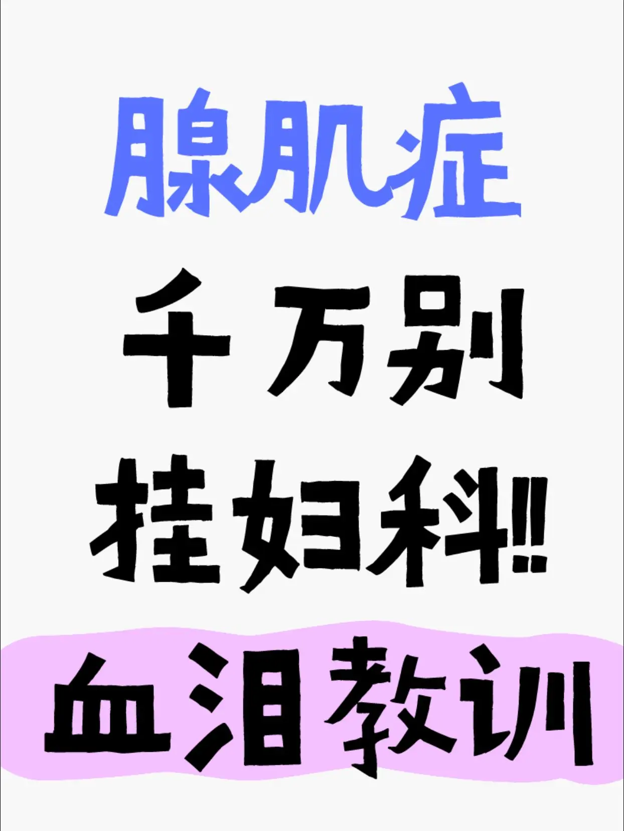 腺肌症千万别挂妇科!!血泪教训！腺肌症的典型症状就是月经不调，很多女性...