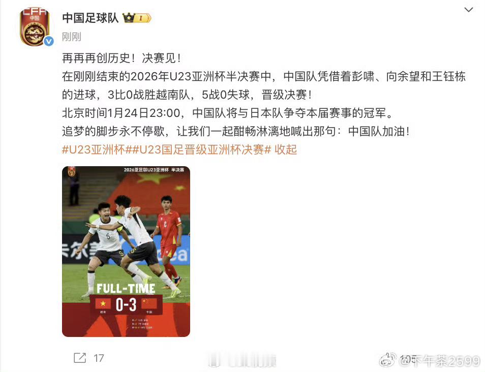 2026年U23亚洲杯半决赛中，中国队凭借着彭啸、向余望和王钰栋的进球，U23国