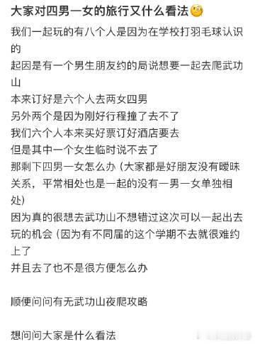 大家对四男一女的旅行有什么看法❓ ​​​