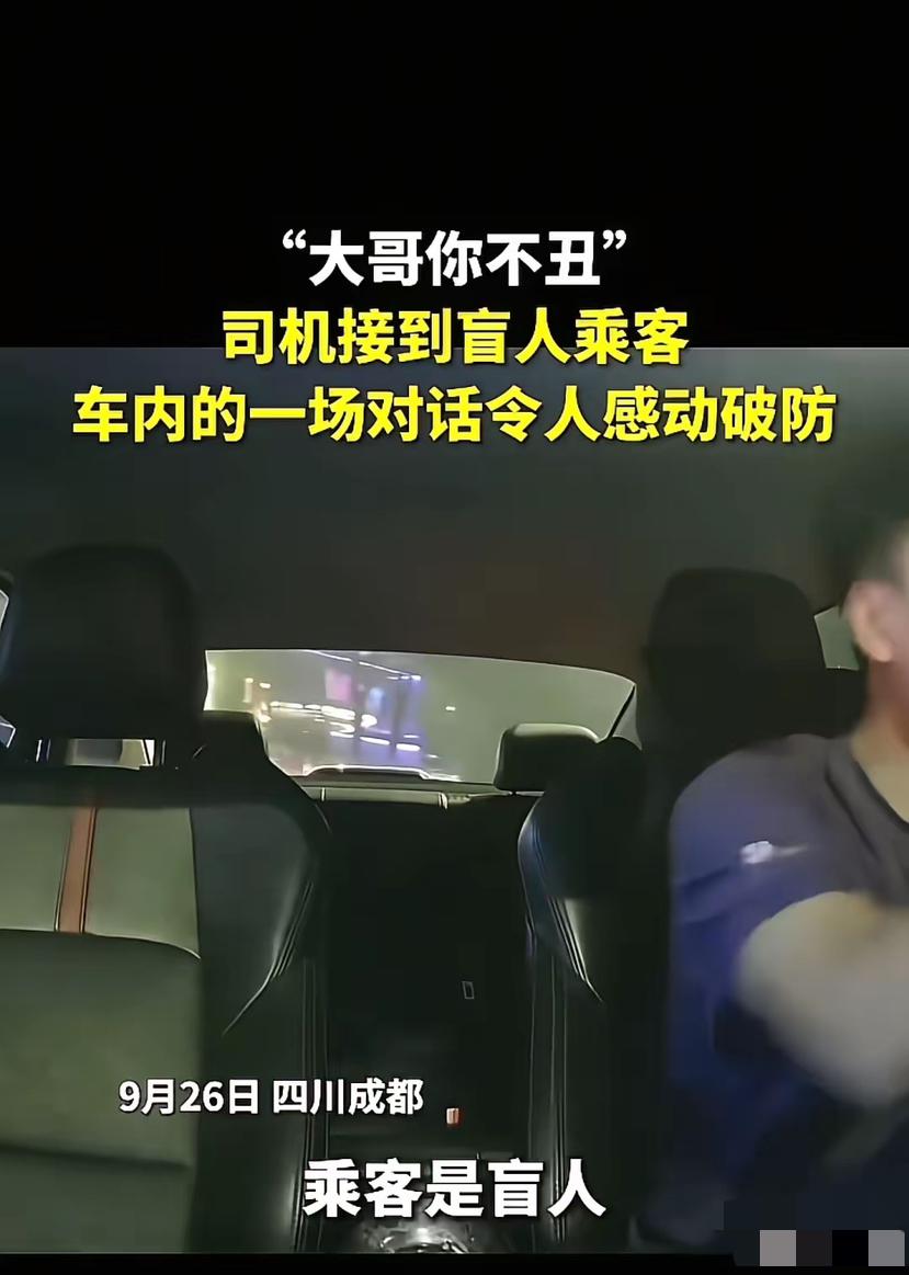 破防了！成都这趟网约车，看完心里暖暖的。

一位视障大哥打车，心里满是忐忑。过往