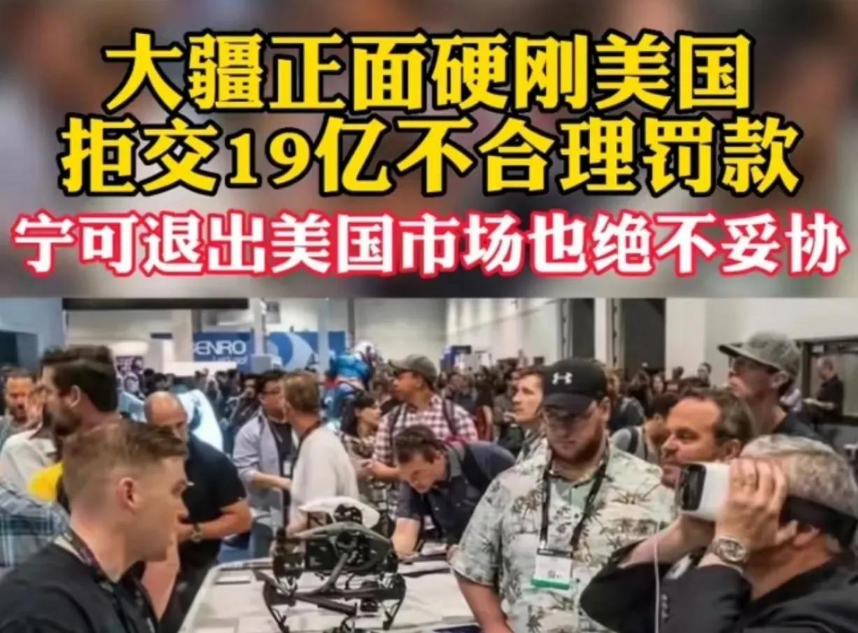 美国故技重演要罚大疆2.8亿美元，大疆硬刚：宁愿退出美国市场，也不缴纳2.8亿罚