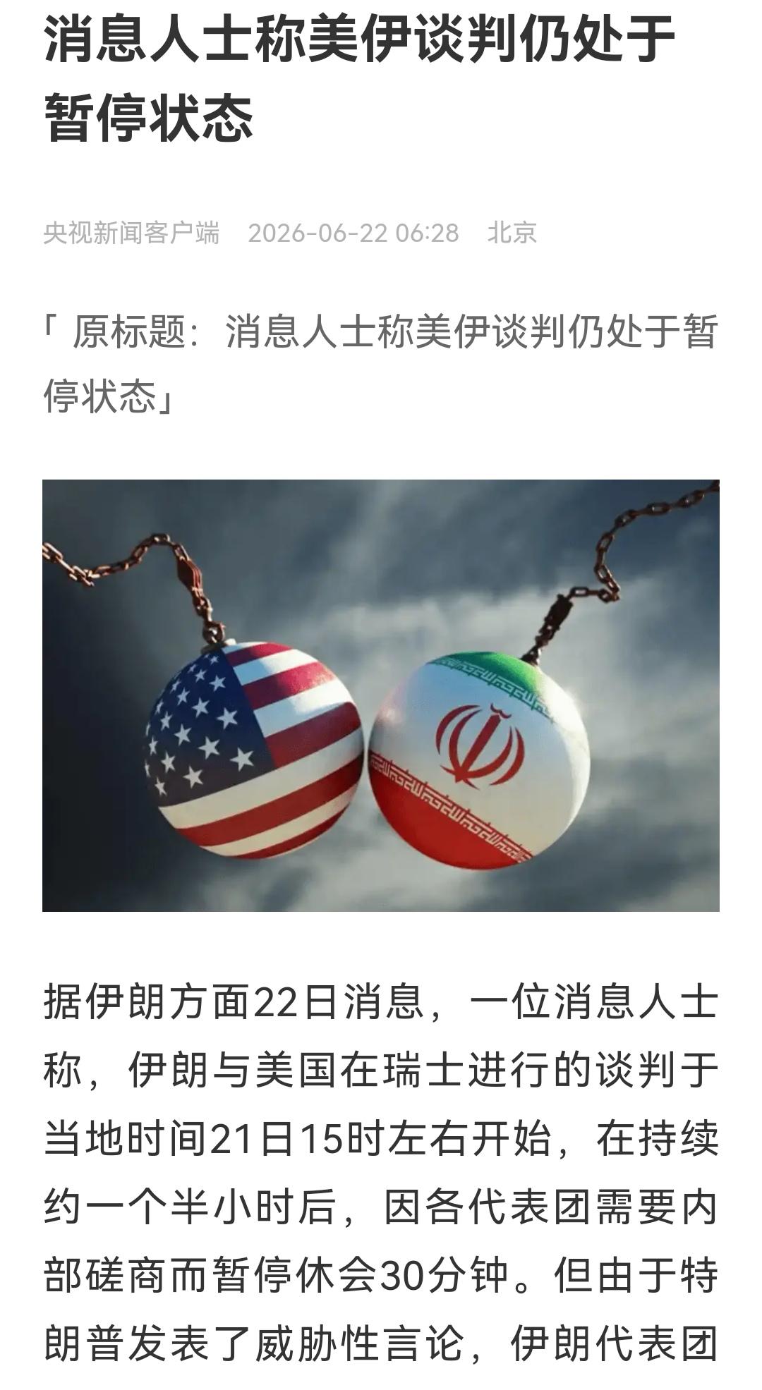 天天闹乌龙，刚才伊朗外交部说已经达成协议，原来都是假的！当真，你就输了！