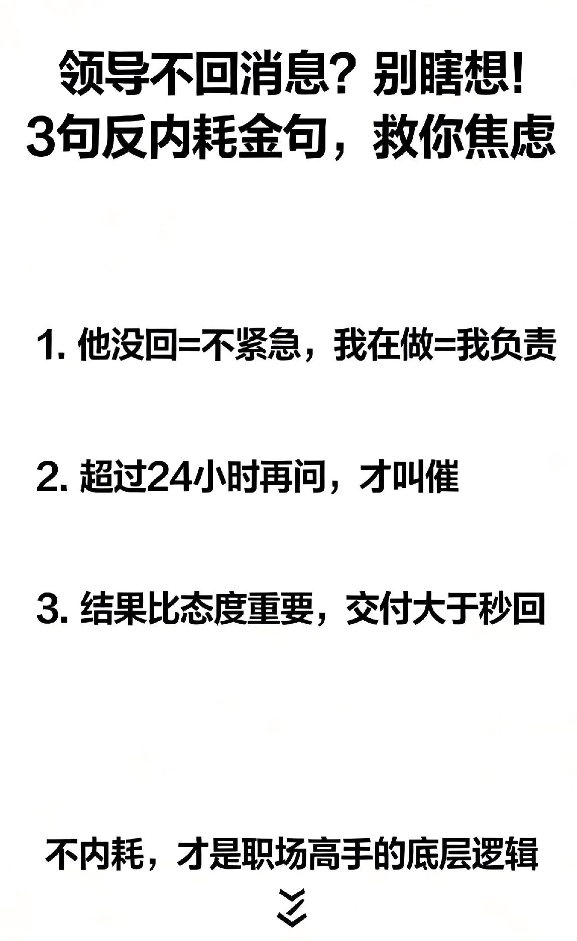 职场别再内耗了！这3句话治好“领导不回消息”焦虑
 
发消息给领导没回，就开始胡