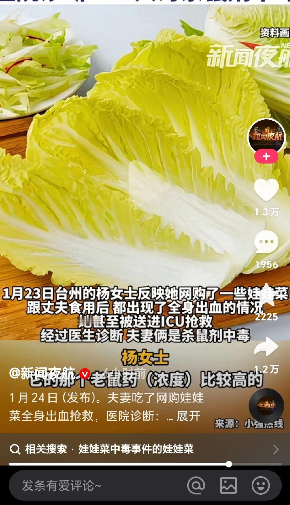 夫妻吃了网购娃娃菜，
全身出血抢救，
医院居然检查出：
二人都是中毒！
娃娃菜中