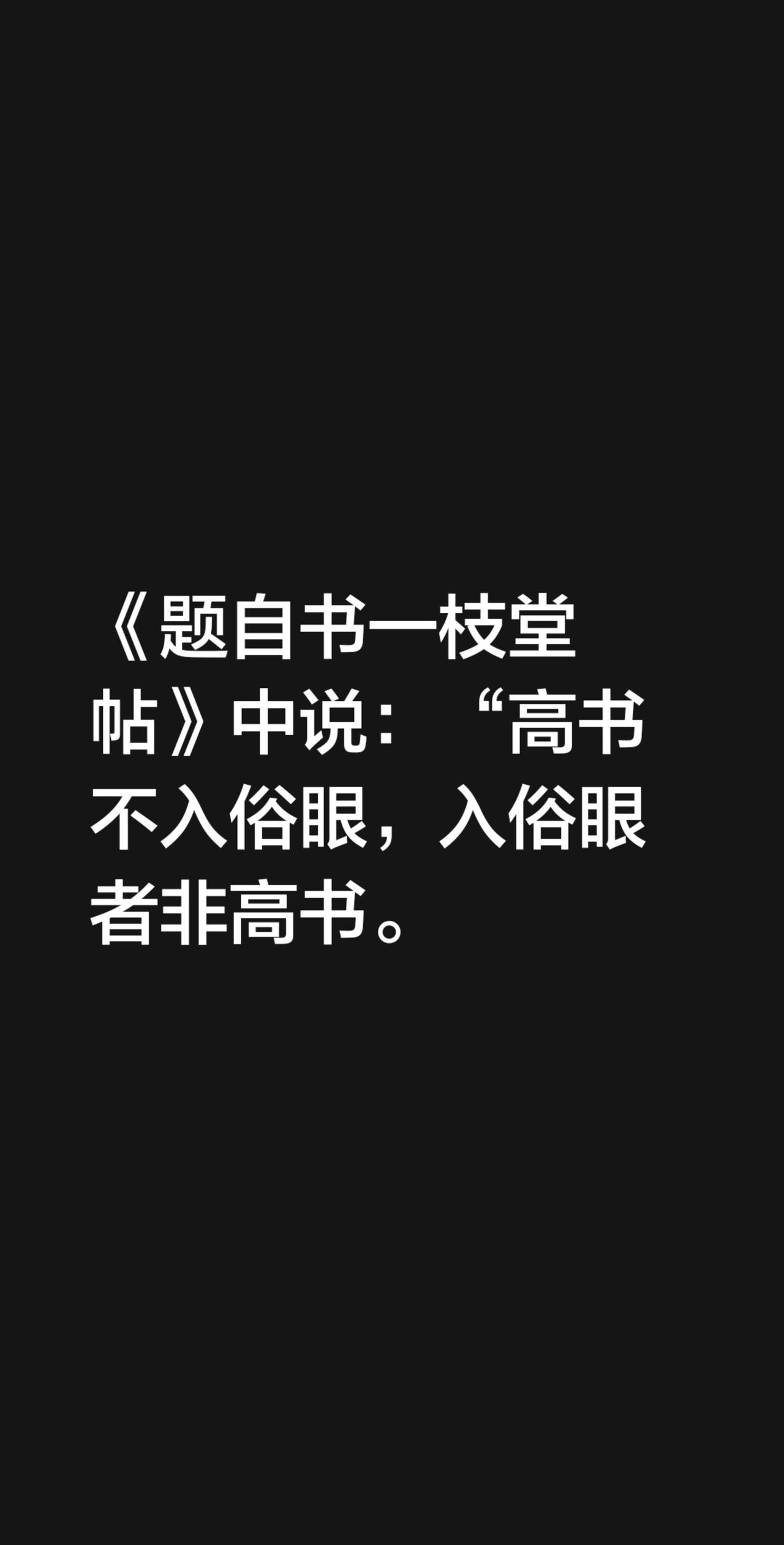 我评论了@辛志东书法【好不辛苦】 的作品：
《题自书一枝堂帖》中说：“高书不入俗