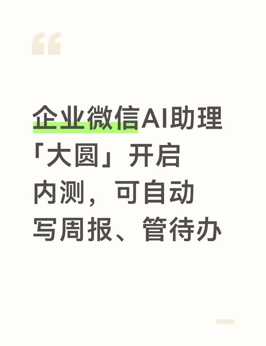 企业微信AI助理「大圆」开启内测
今日据腾讯官方微信公众号，企业微信AI助理"大
