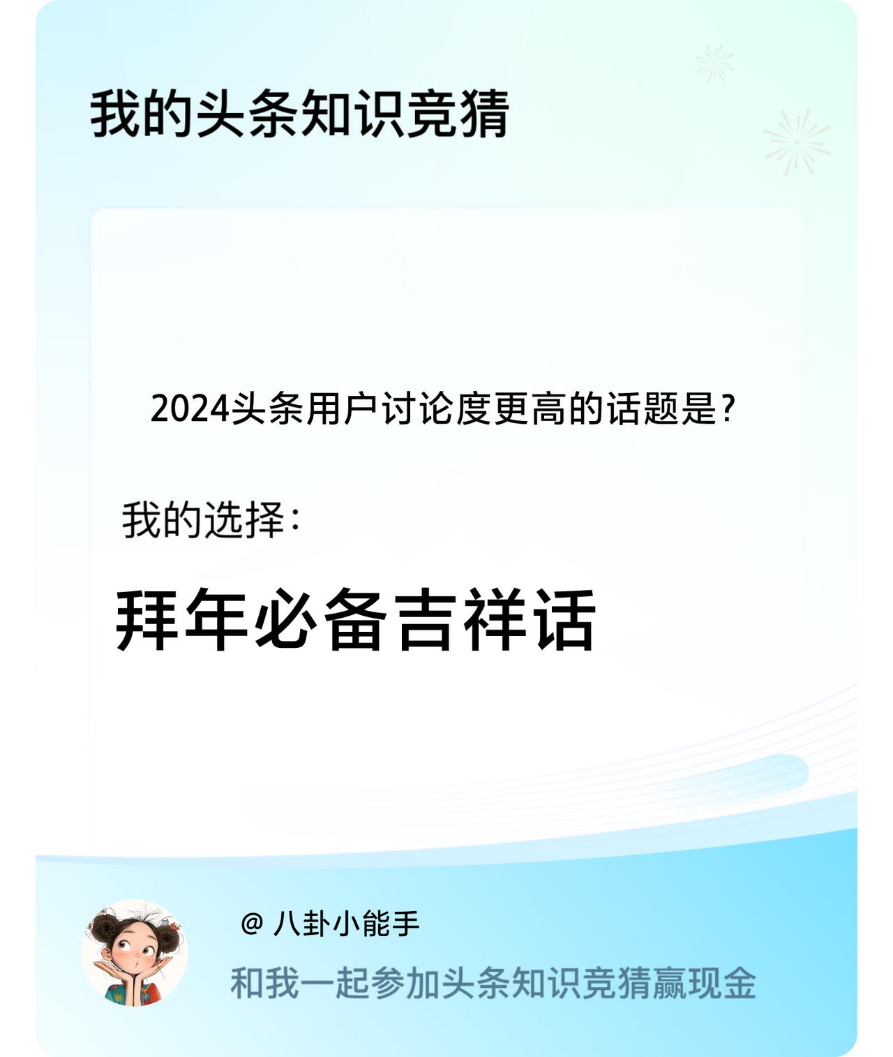 2024头条用户讨论度更高的话题是？我选择:拜年必备吉祥话戳这里👉🏻快来跟我
