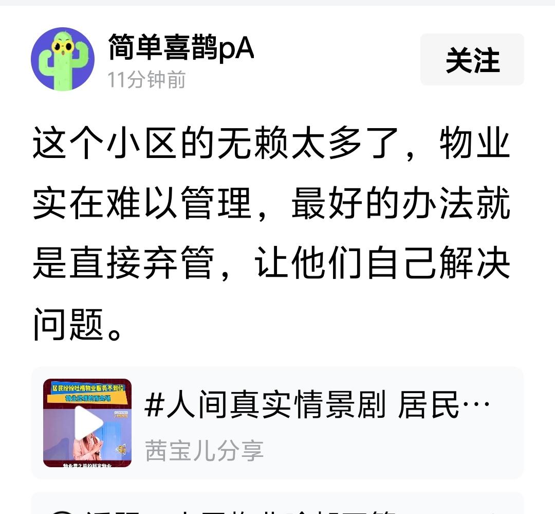 一个由三无人员组成的物业，一旦成为管理者。
等于狼管羊，苍蝇主管民生。
也不嫌恶