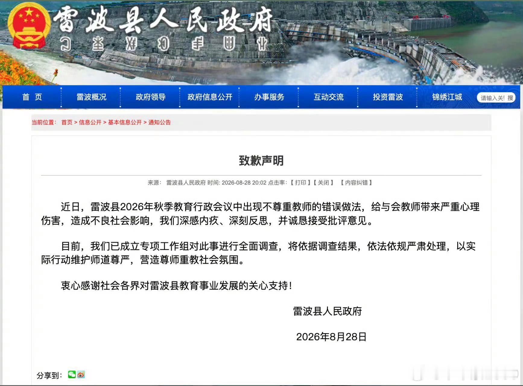 雷波县致歉声明无德无能，懒政违规，雷波县政府发致歉声明不足于匡扶尊师重道教育本质