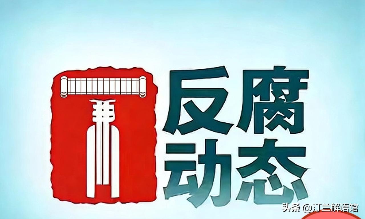 3月23日最新通报！国家公共信用信息中心副主任李浩川被查，反腐零容忍动真格
 