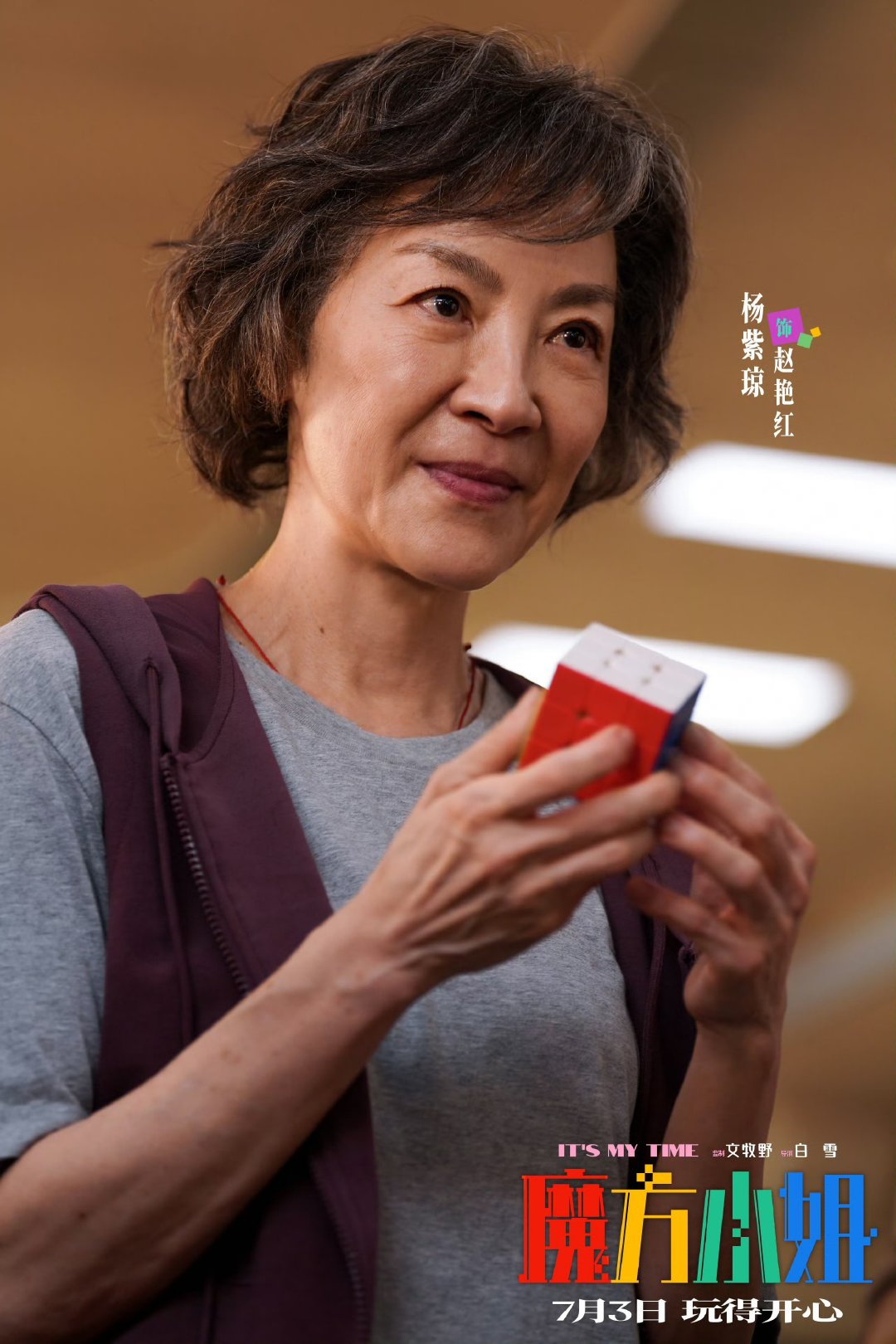 杨紫琼变魔丸惊呆刘昊然 这竟然是杨紫琼 从江湖女侠到魔丸老太，杨紫琼在《魔方小姐