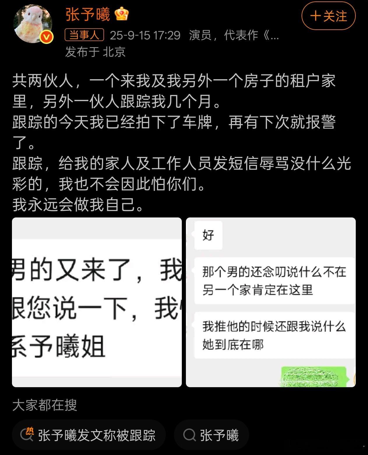 张予曦自曝被跟踪数月 太离谱了！张予曦称被跟踪数月，一伙跑去名下房产，另一伙专门