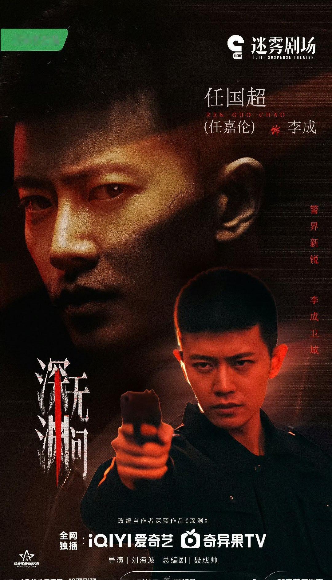 来期待任嘉伦唯一待播剧《深渊无间》，看李成警官揪出幕后黑手～ 

任嘉伦 ～@任
