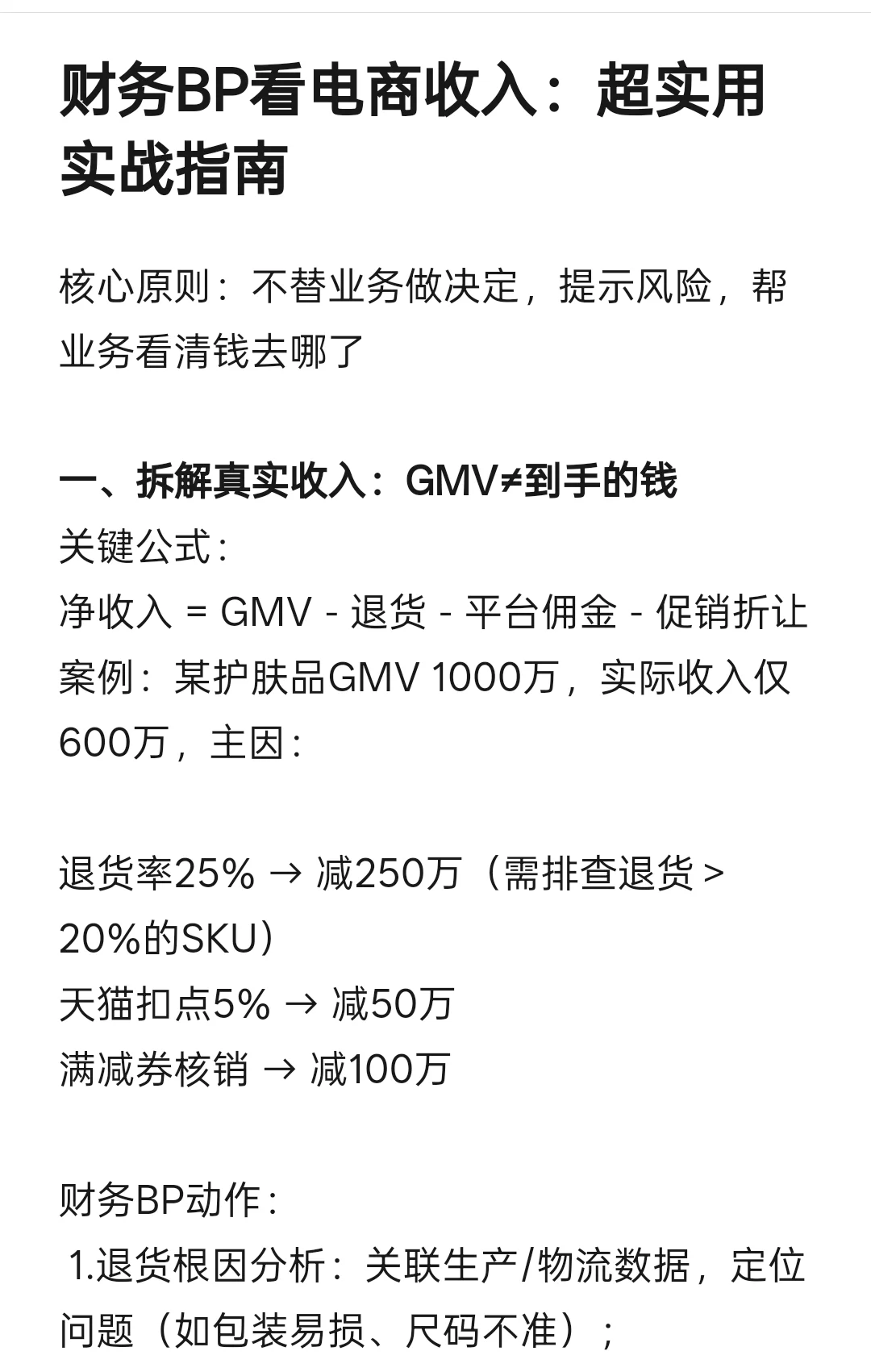 财务BP看电商收入：超实用实战指南