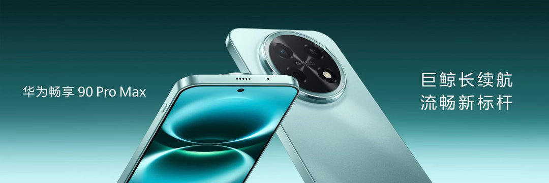 畅享90系列搭载华为史上最大电池华为畅享90系列震撼登场，携史上最大电池颠覆续航