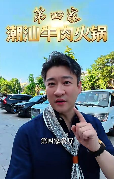 曹云金还真行，在北京又开饭店了，这是他在北京开的第四家饭店，主打潮汕牛肉火锅，妥