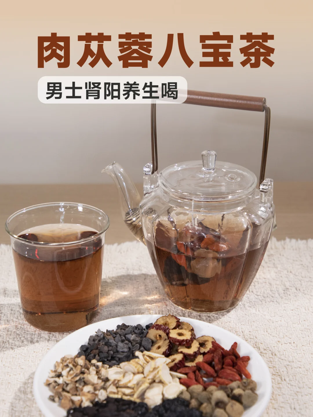 加了肉苁蓉的八宝茶！拿捏男士肾阳养生