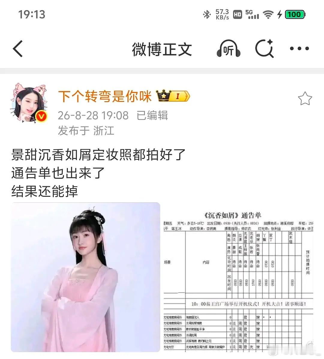 吃瓜🍉景甜，沉香如屑定妆照都拍好了 通告单也出来了，结果还能掉，背后的势力和能