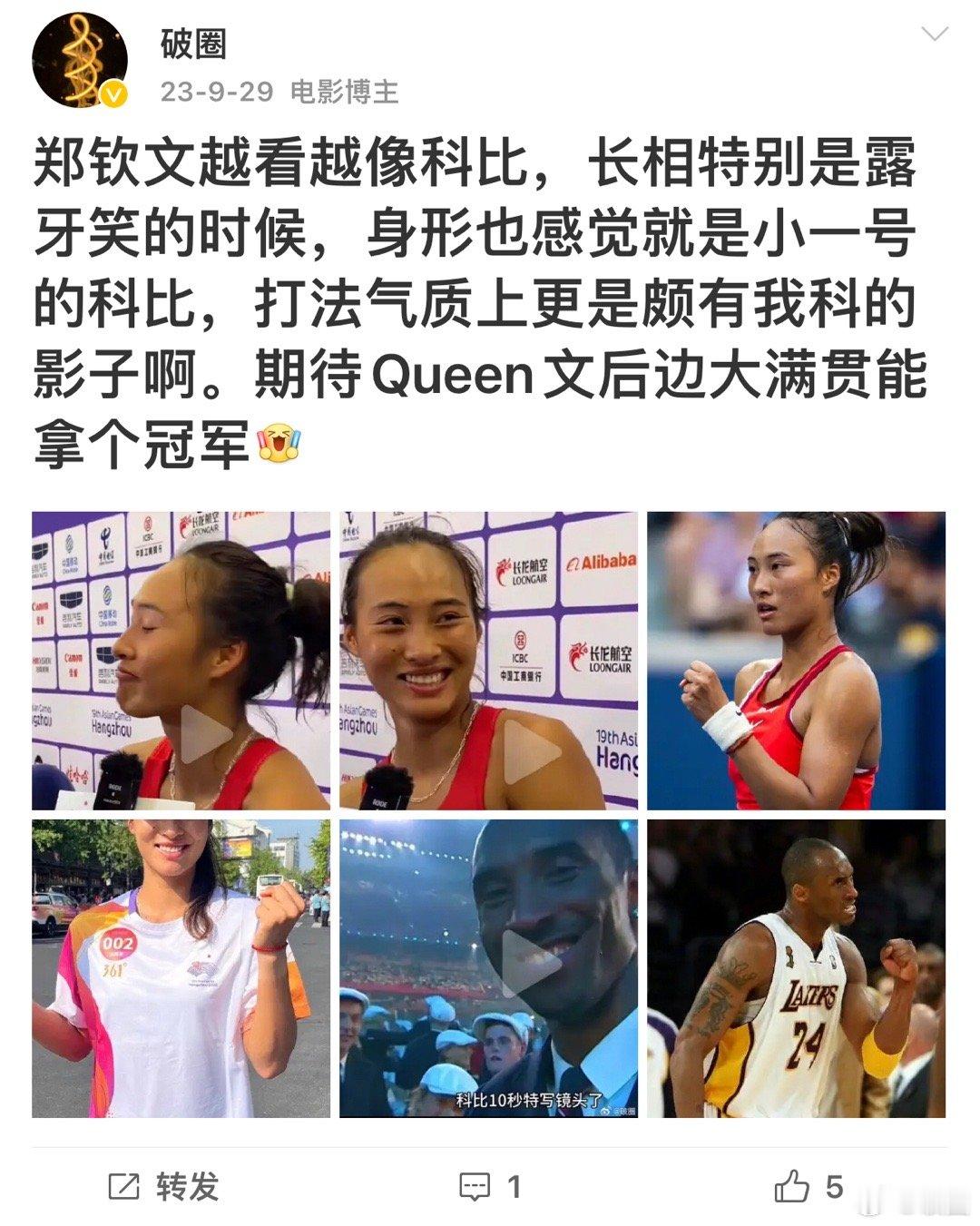 郑钦文回应像科比 确实像，特别是露牙笑的时候，以及场上的专注度。 