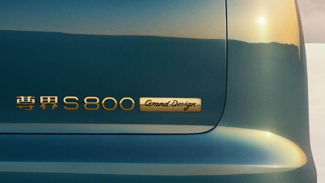 尊界S800 Grand Design典藏大观官方图首发，车色命名“远山青黛”，