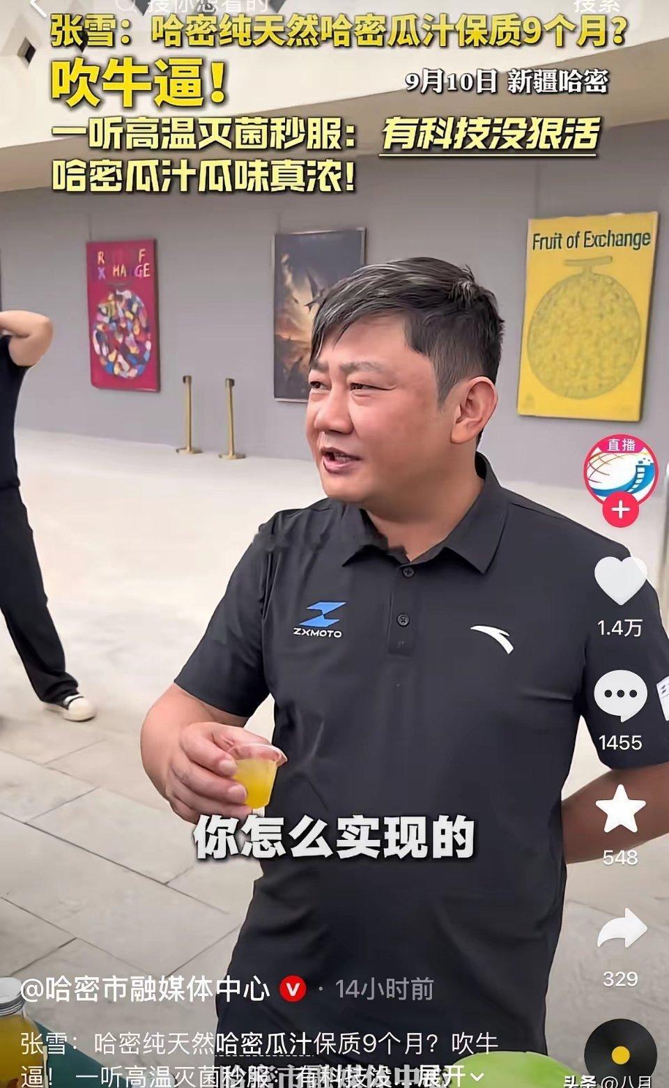 张雪这张嘴啊，真敢说！哈密工作人员递给他一杯哈密瓜汁，说这是纯天然的。张雪脱口而