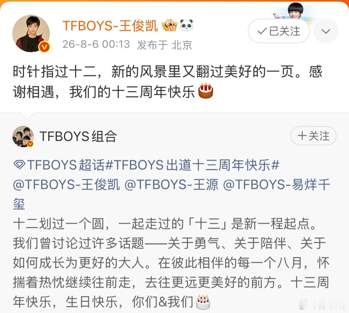 TFBOYS发文祝出道十三周年快乐今年十三周年的仪式感依旧拉满，组合官博零点准时