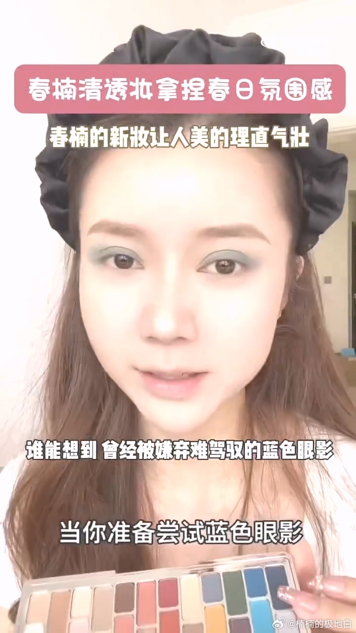 春楠清透妆拿捏春日氛围感春楠的新妆让人美的理直气壮 春楠把蓝色玩明白了！清透春日
