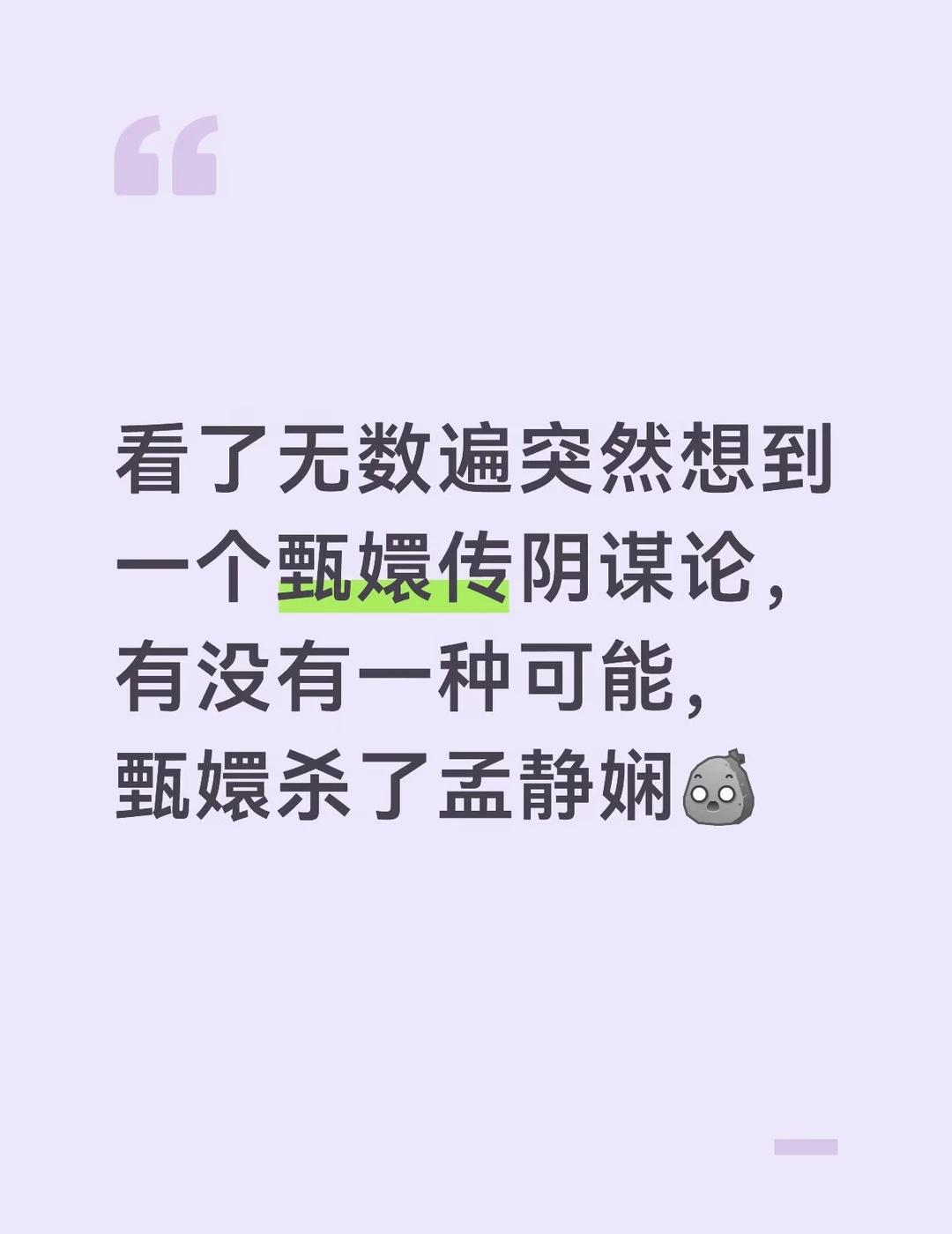 剧版是甄嬛杀了孟静娴吗
我突然有了一些猜想
1️⃣孟过来挑衅，说的话太像是“我已